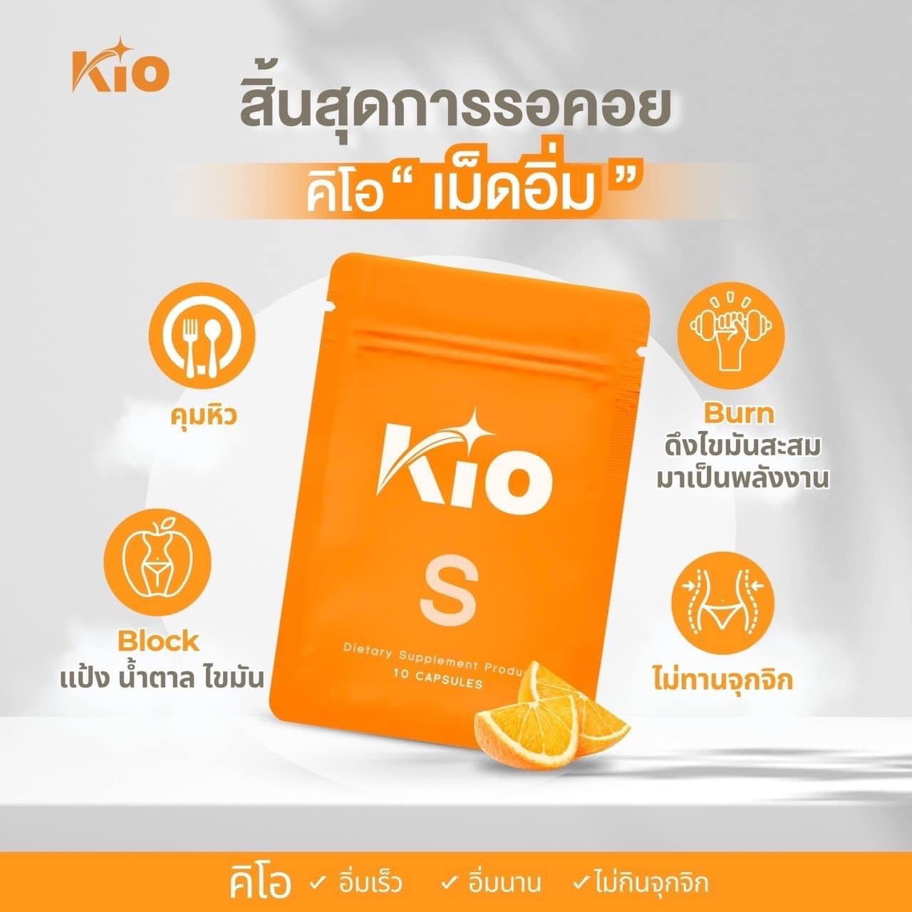 KIO S ผลิตภัณฑ์เสริมอาหาร Dietary Supplement